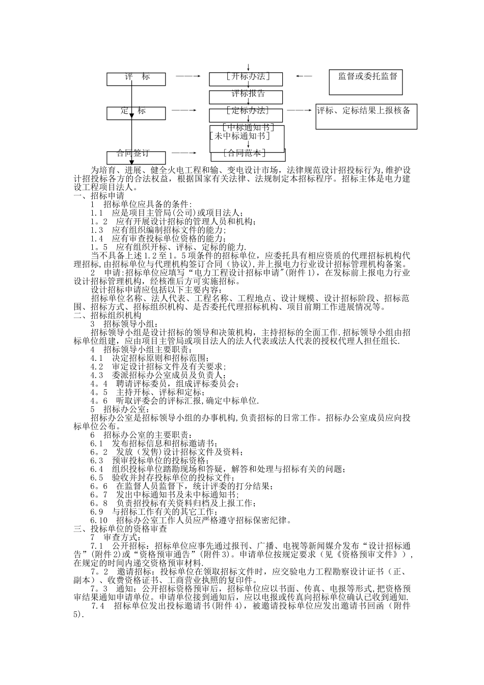 火力发电、输变电工程设计招标程序及招标文件范本_第2页