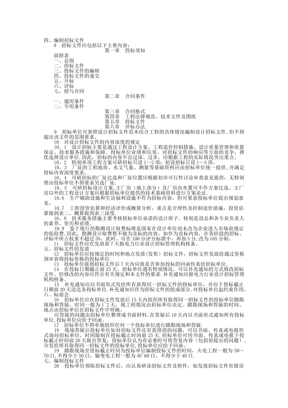 火力发电、输变电工程设计招标程序及招标文件范本_第3页