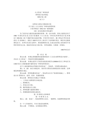 火力发电厂和变电所照明设计技术规