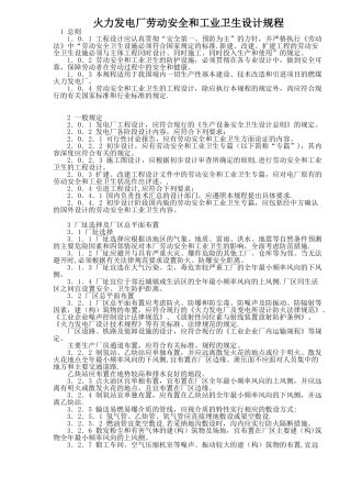 火力发电厂劳动安全和工业卫生设计规程
