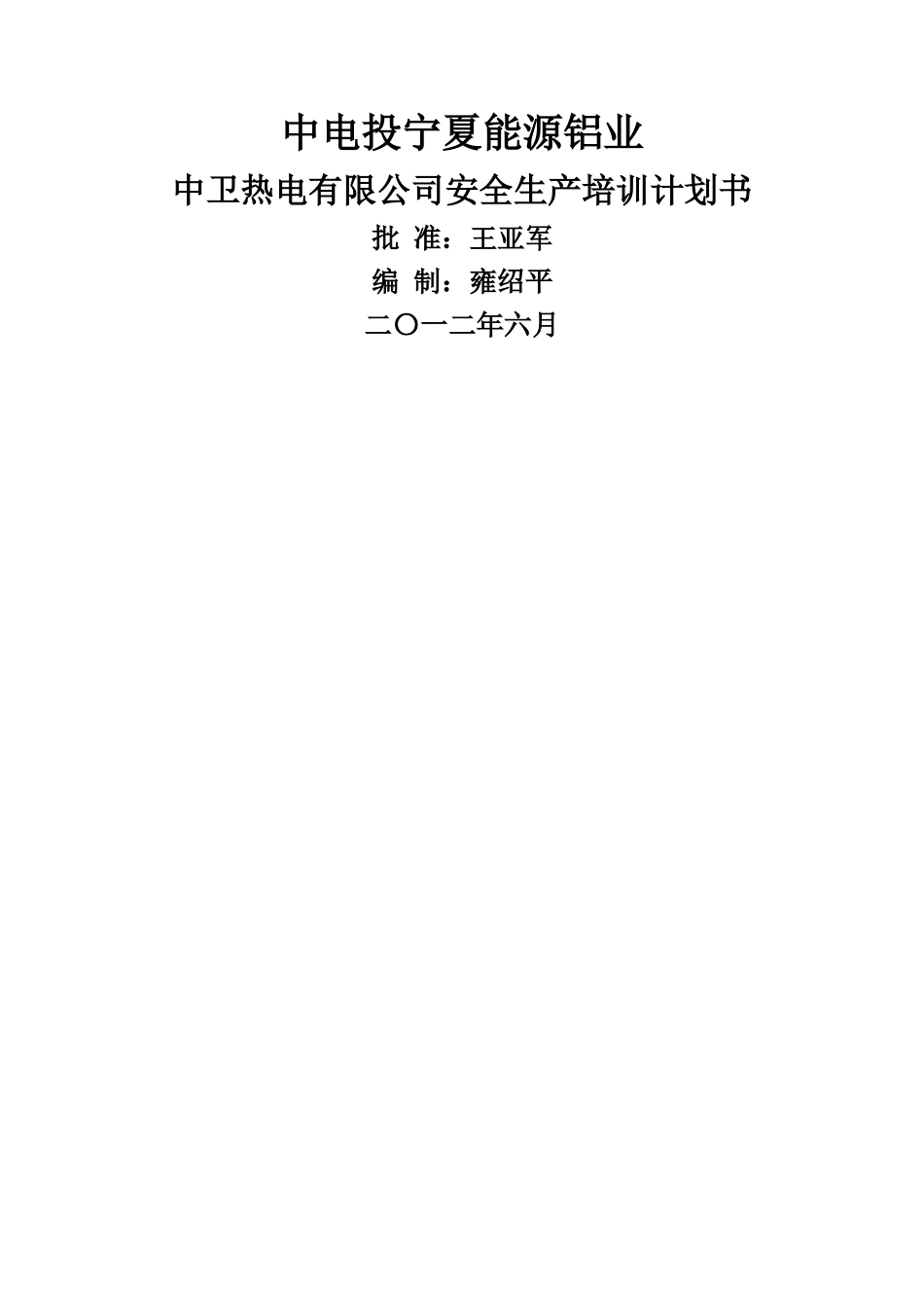 火力发电厂安全生产培训计划书_第1页