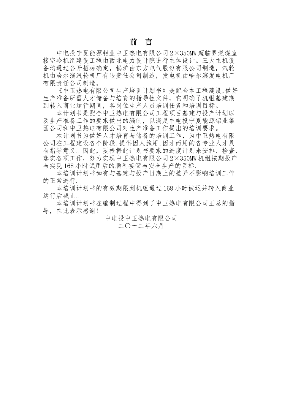 火力发电厂安全生产培训计划书_第2页