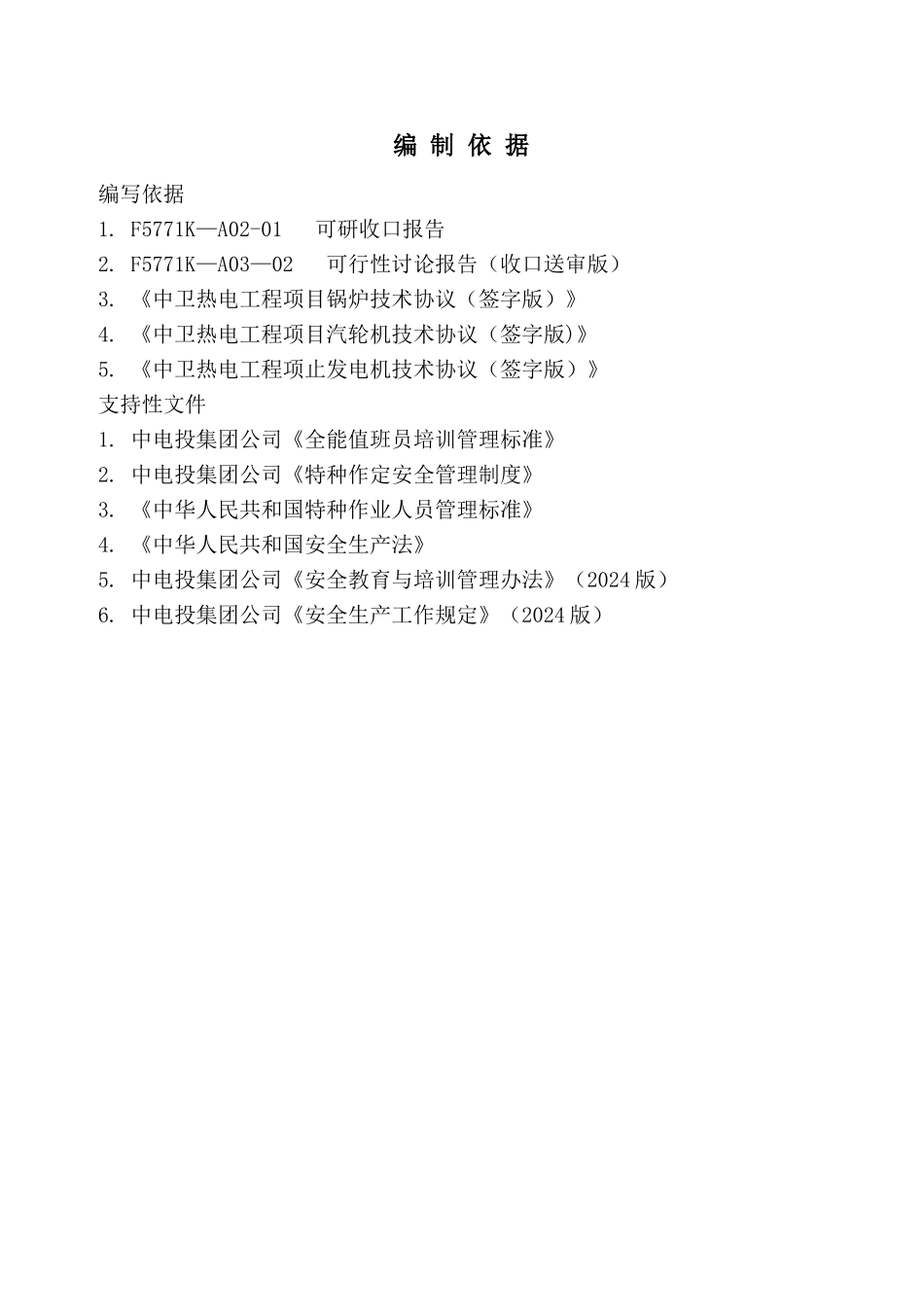 火力发电厂安全生产培训计划书_第3页