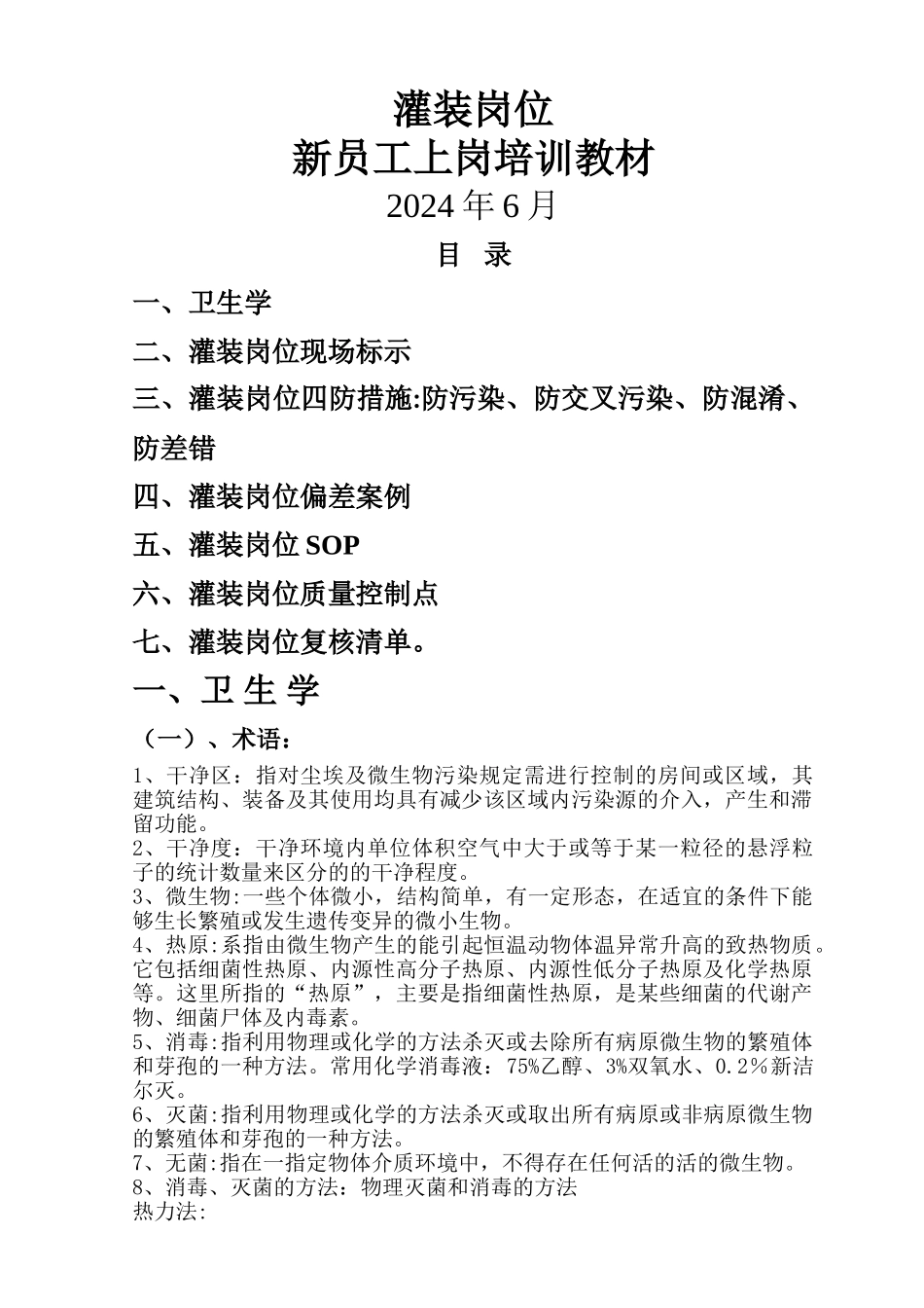 灌装岗位新员工上岗培训教材_第1页