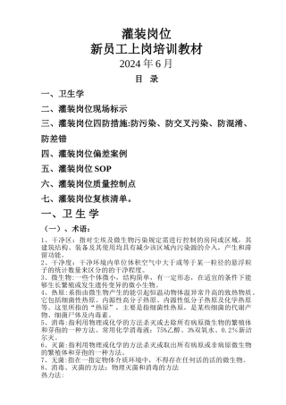 灌装岗位新员工上岗培训教材