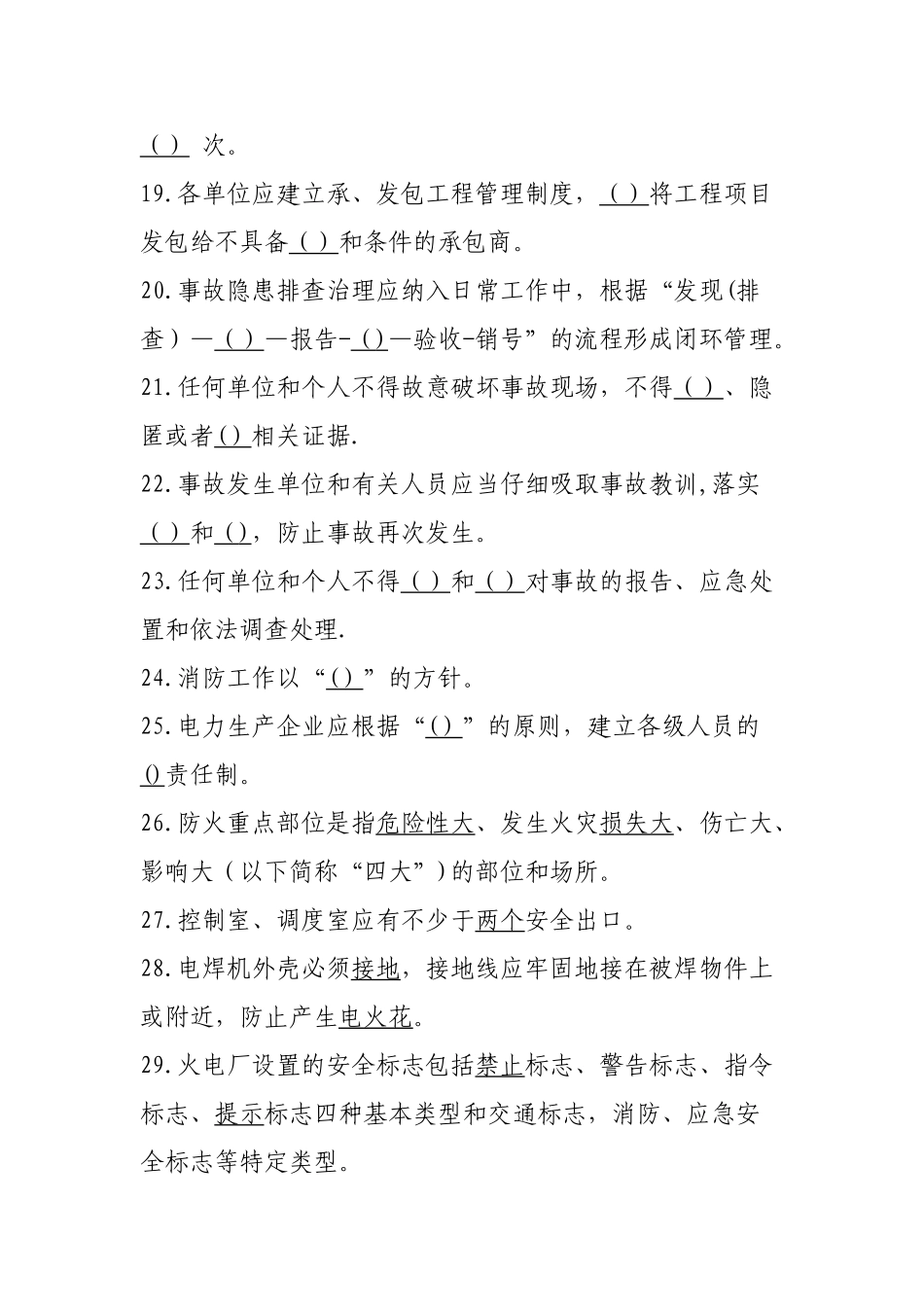 火力发电厂安全考试题库_第3页
