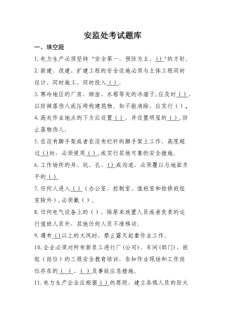 火力发电厂安全考试题库