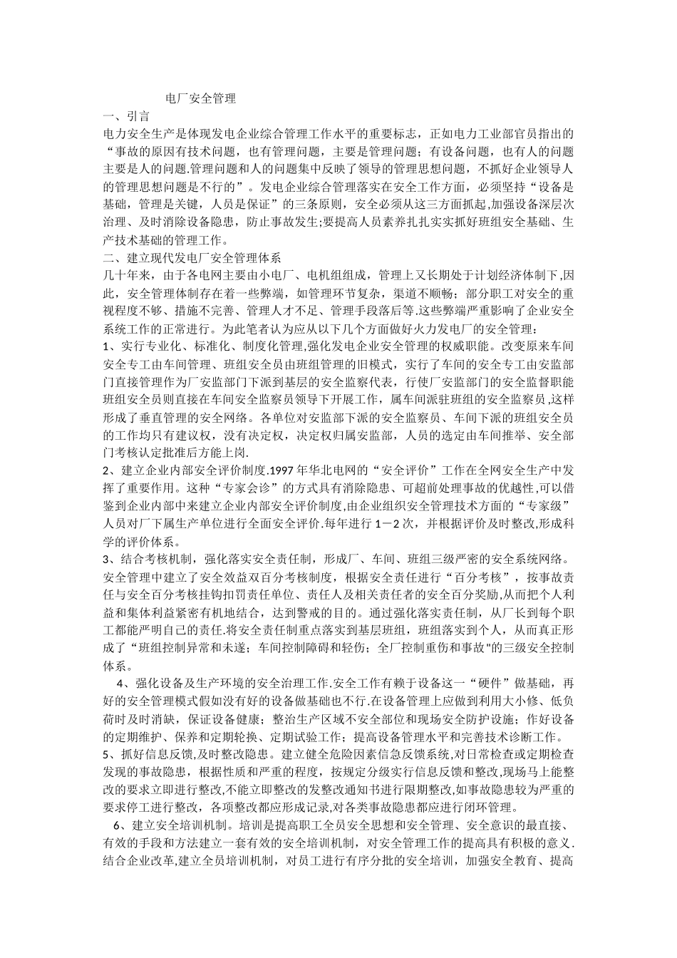 火力发电厂安全管理_第1页