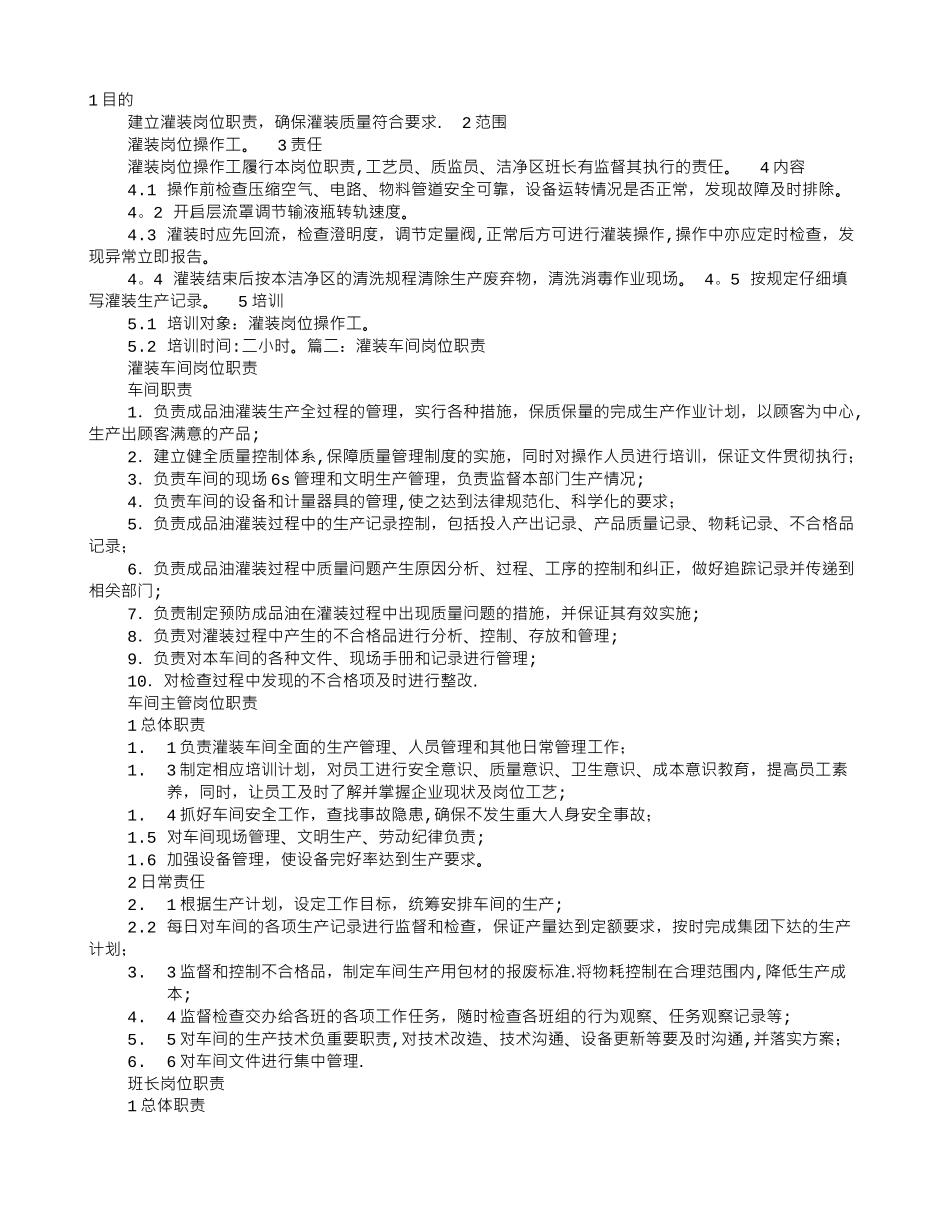 灌装岗位职责_第1页
