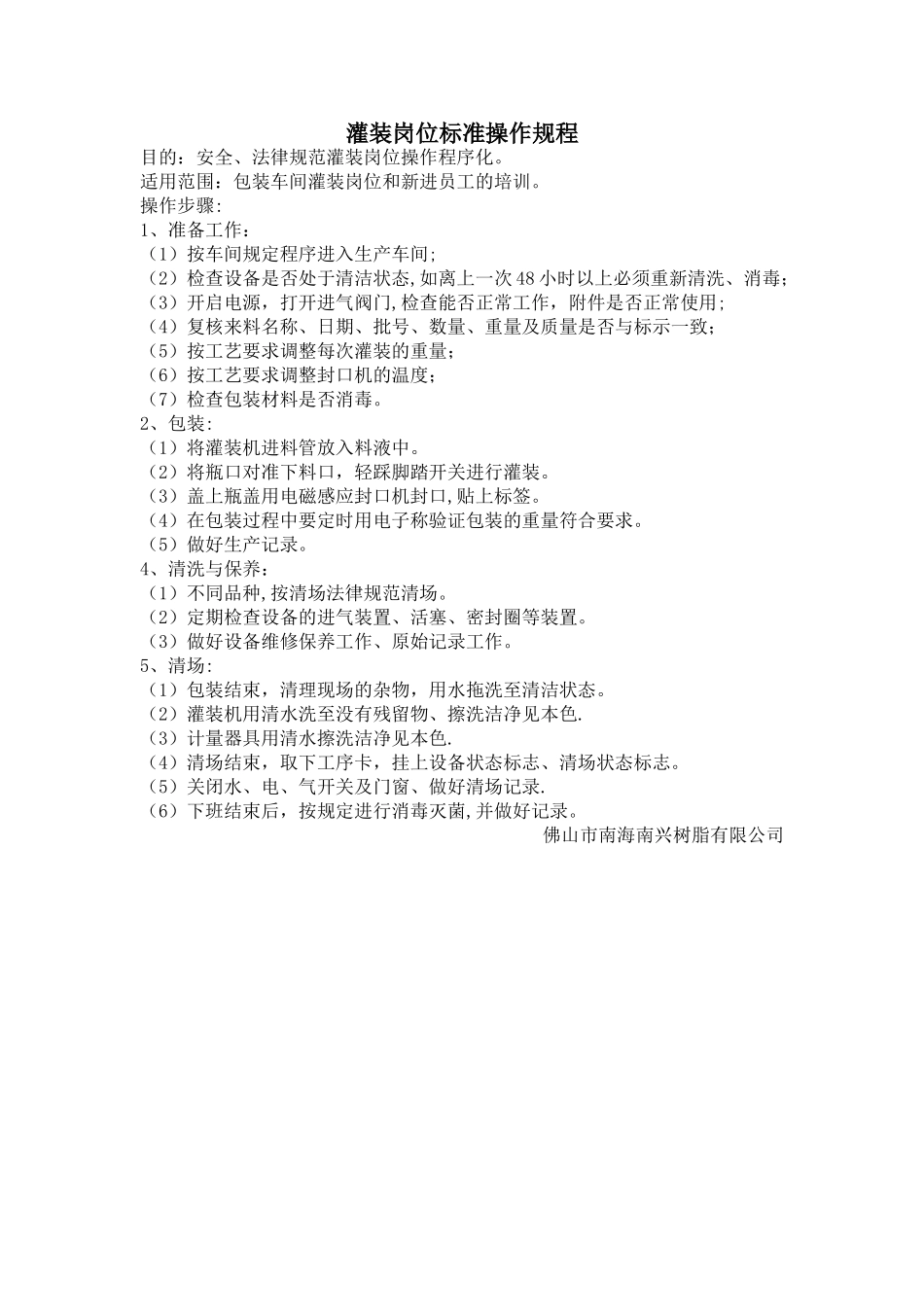 灌装岗位标准操作规程_第1页