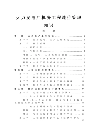 火力发电厂机务工程造价管理知识