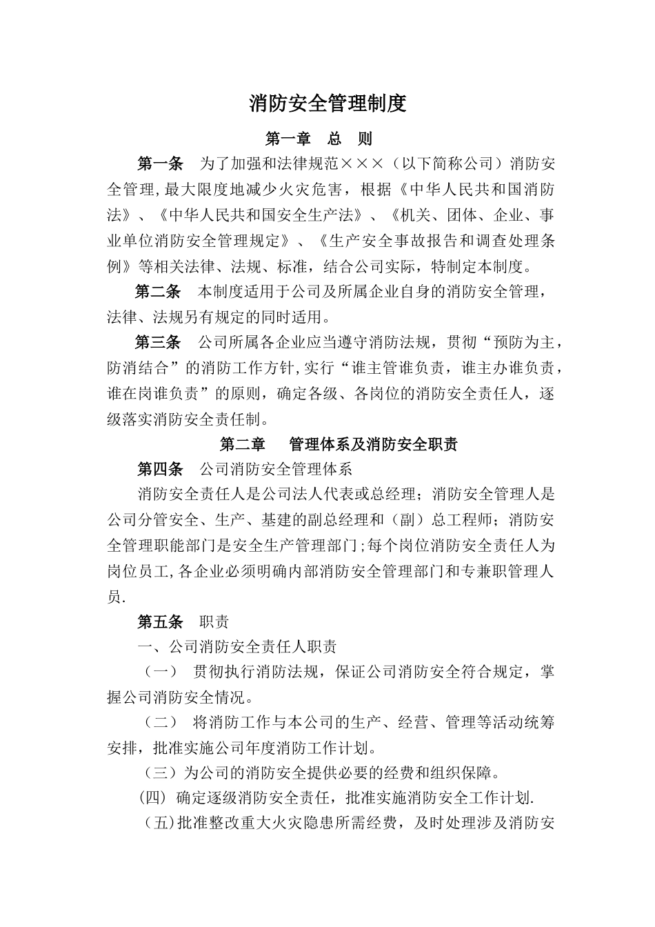 火力发电厂消防安全管理制度_第1页