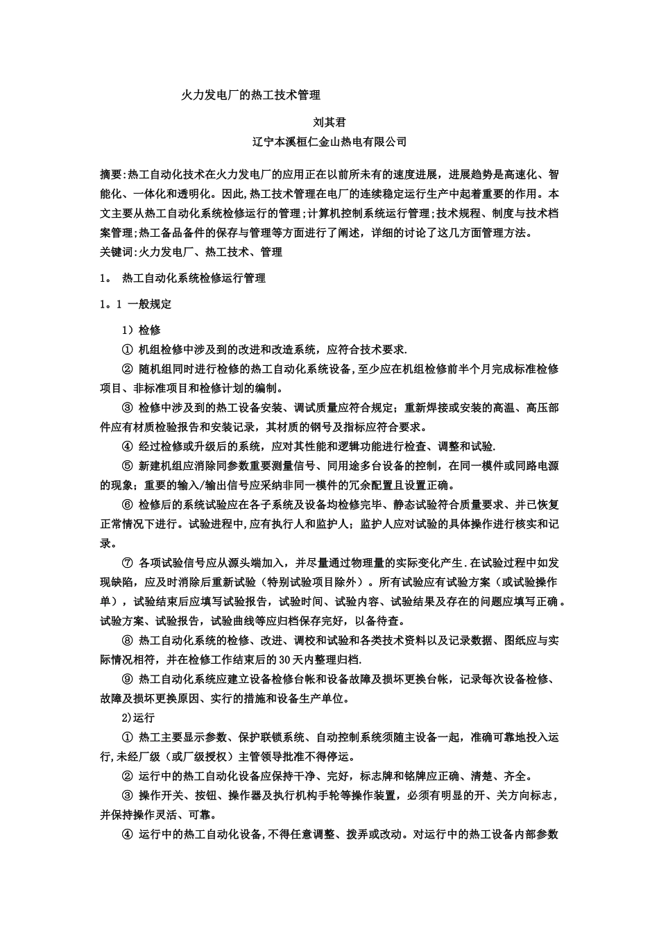 火力发电厂的热工技术管理_第1页