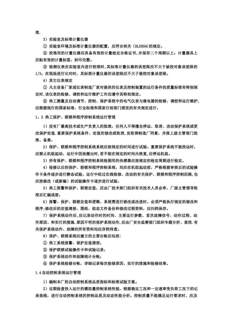 火力发电厂的热工技术管理_第3页