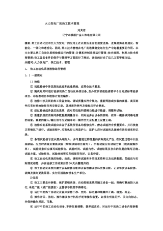 火力发电厂的热工技术管理
