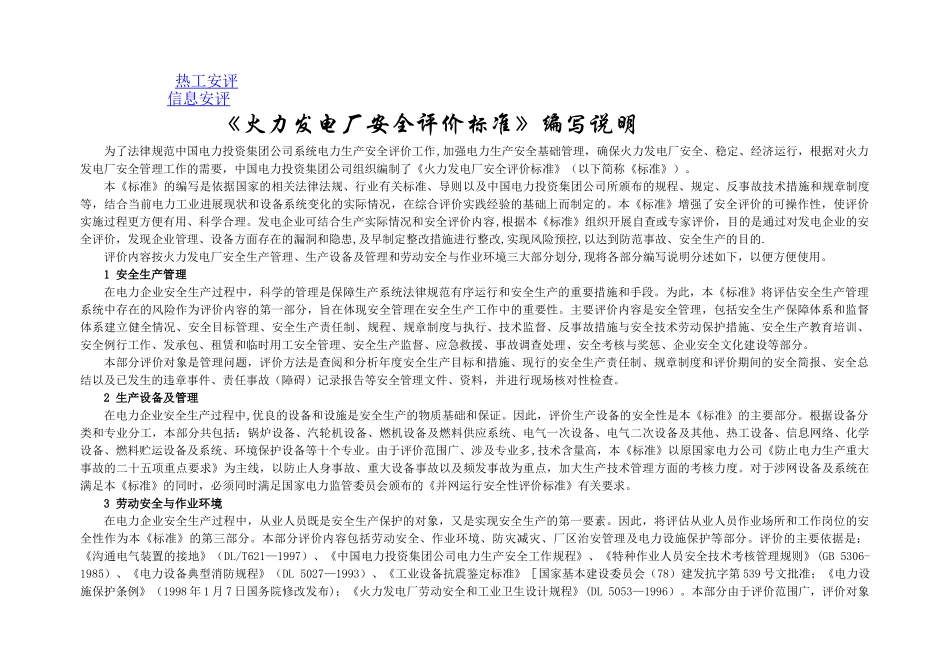 火力发电厂安全性评价标准_第1页