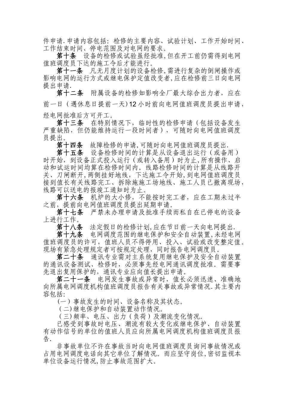 火力发电厂调度联系通讯管理制度_第2页