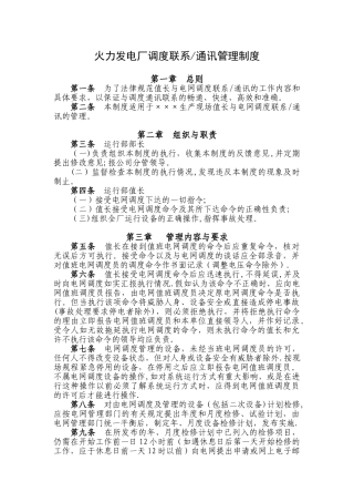 火力发电厂调度联系通讯管理制度