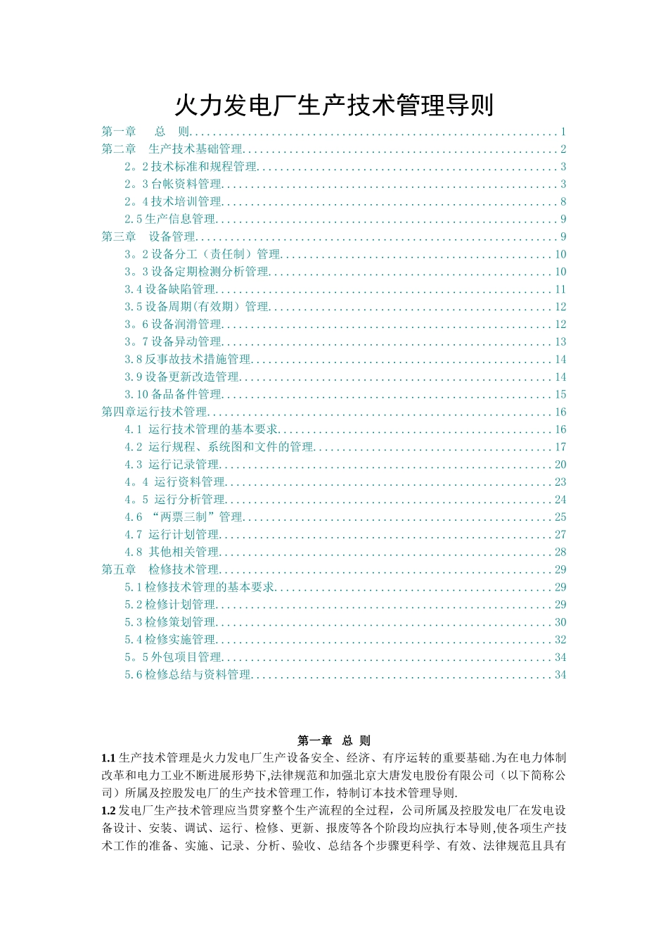 火力发电厂生产技术管理导则_第1页