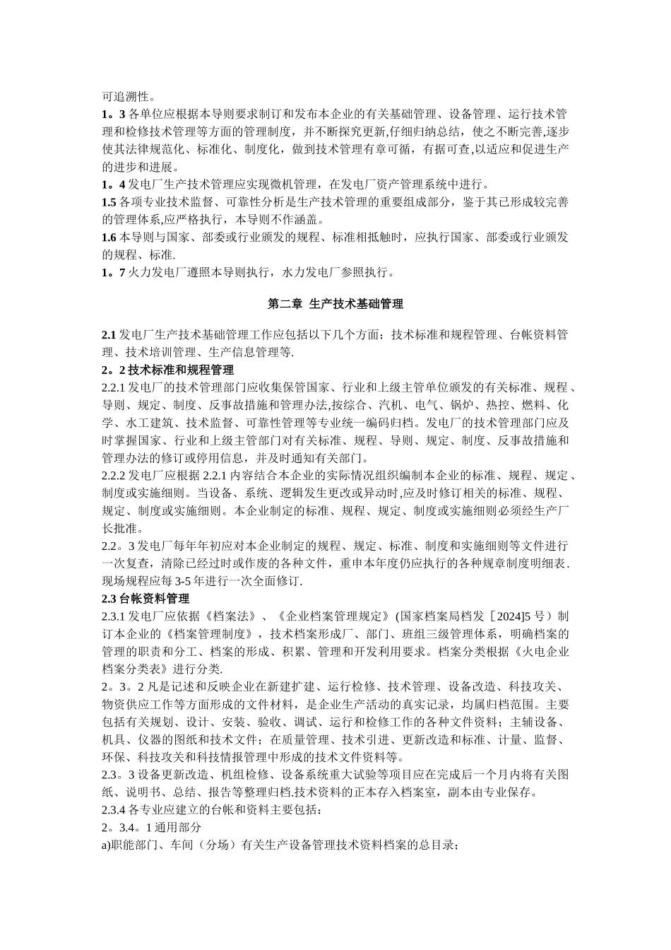 火力发电厂生产技术管理导则_第2页