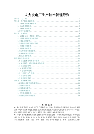 火力发电厂生产技术管理导则