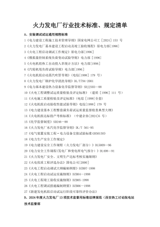 火力发电厂行业技术标准、规定清单