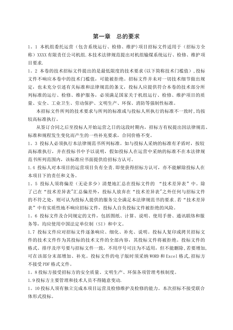 火力发电厂输煤系统维护技术标书_第2页