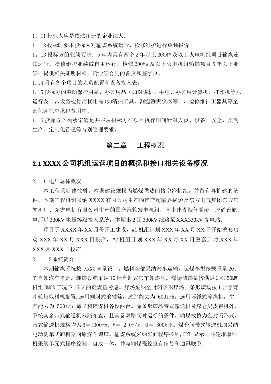 火力发电厂输煤系统维护技术标书_第3页