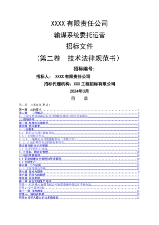 火力发电厂输煤系统维护技术标书