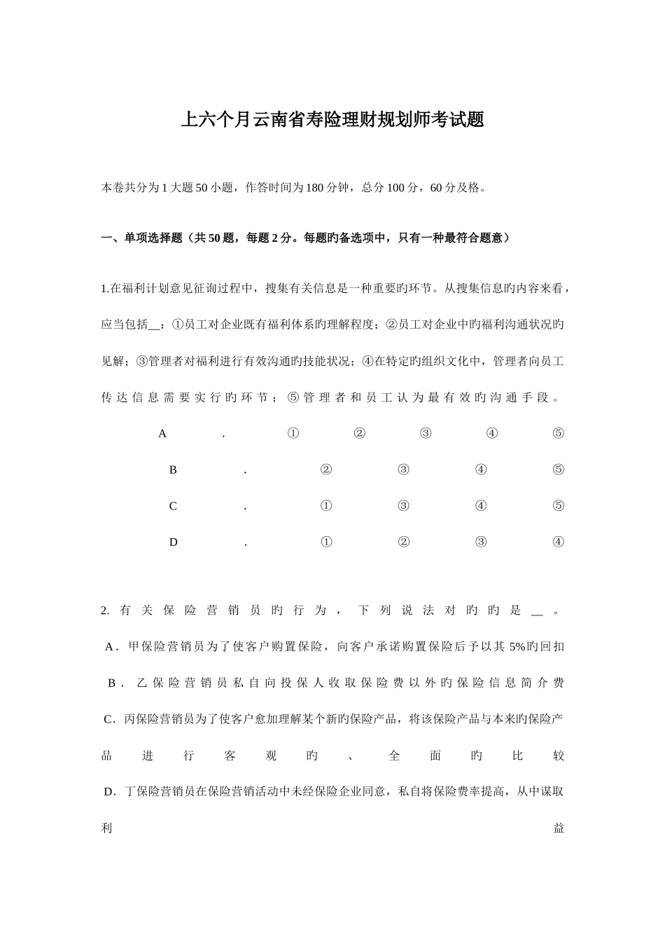 2025年上半年云南省寿险理财规划师考试题_第1页