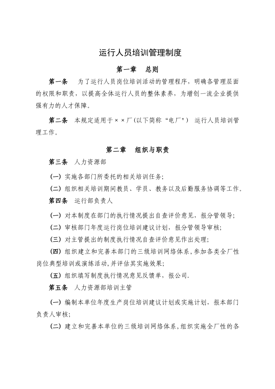 火力发电厂运行人员培训管理制度_第1页