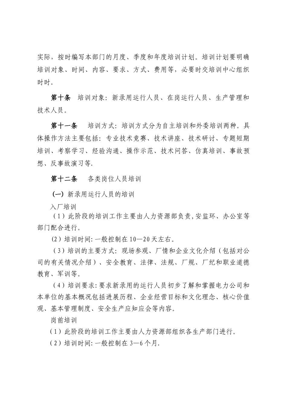 火力发电厂运行人员培训管理制度_第3页