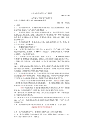 火力发电厂锅炉化学清洗导则