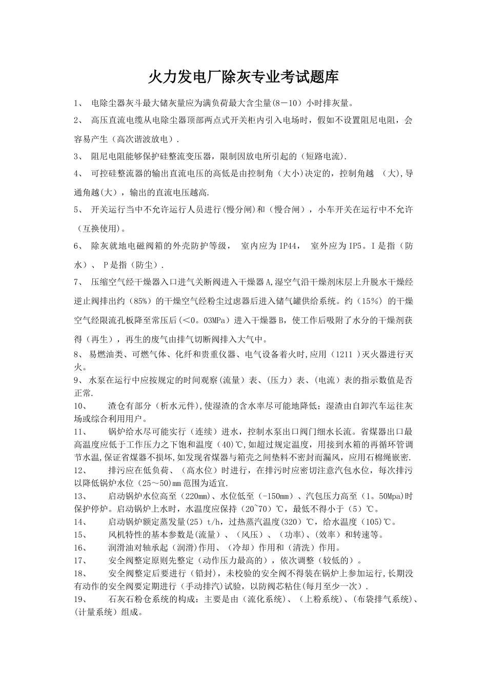 火力发电厂除灰专业考试题库_第1页