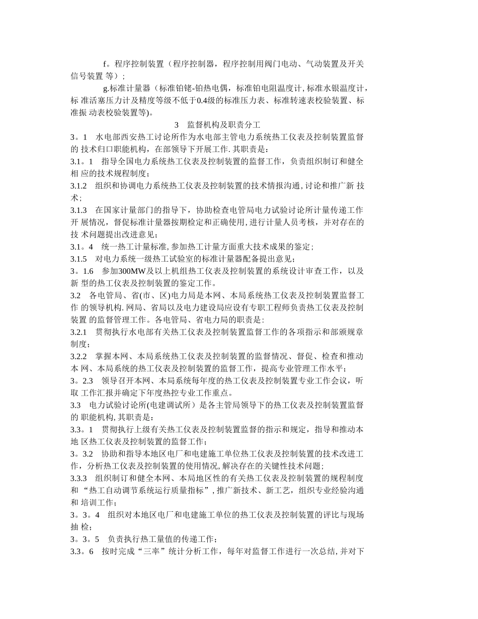 火力发电厂热工仪表及控制装置监督条例_第2页