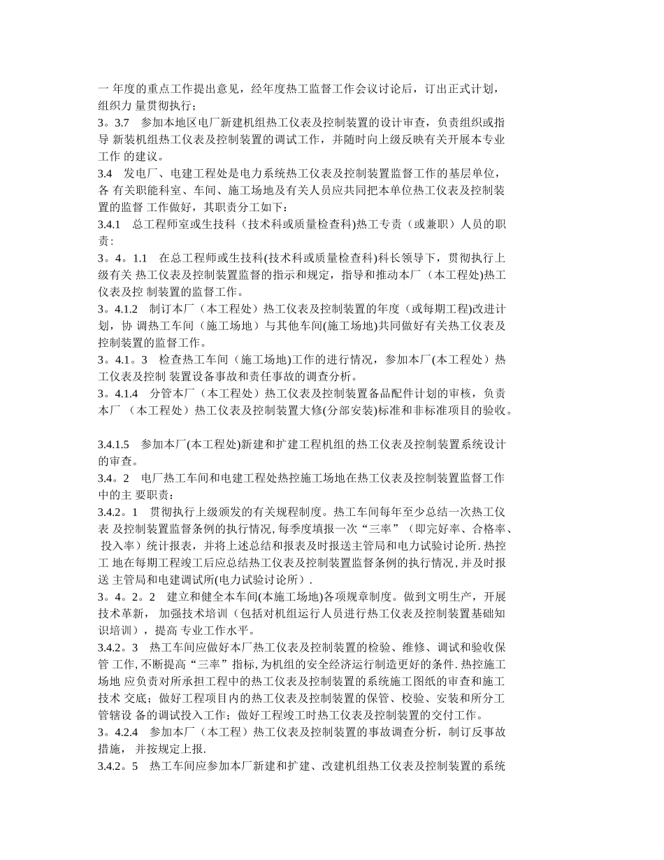 火力发电厂热工仪表及控制装置监督条例_第3页