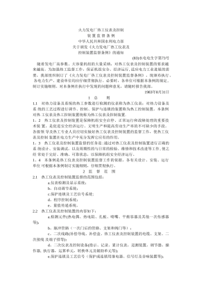 火力发电厂热工仪表及控制装置监督条例