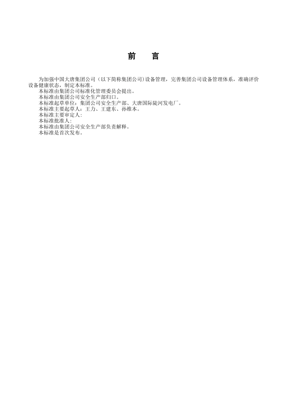 火力发电机组设备评级管理标准_第3页