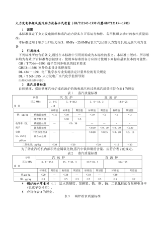 火力发电机组及蒸汽动力设备水汽质量
