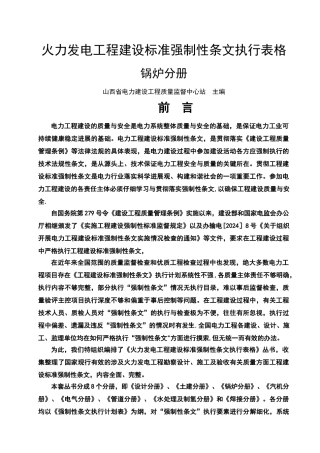 火力发电工程建设标准强制性条文执行表格--锅炉分册
