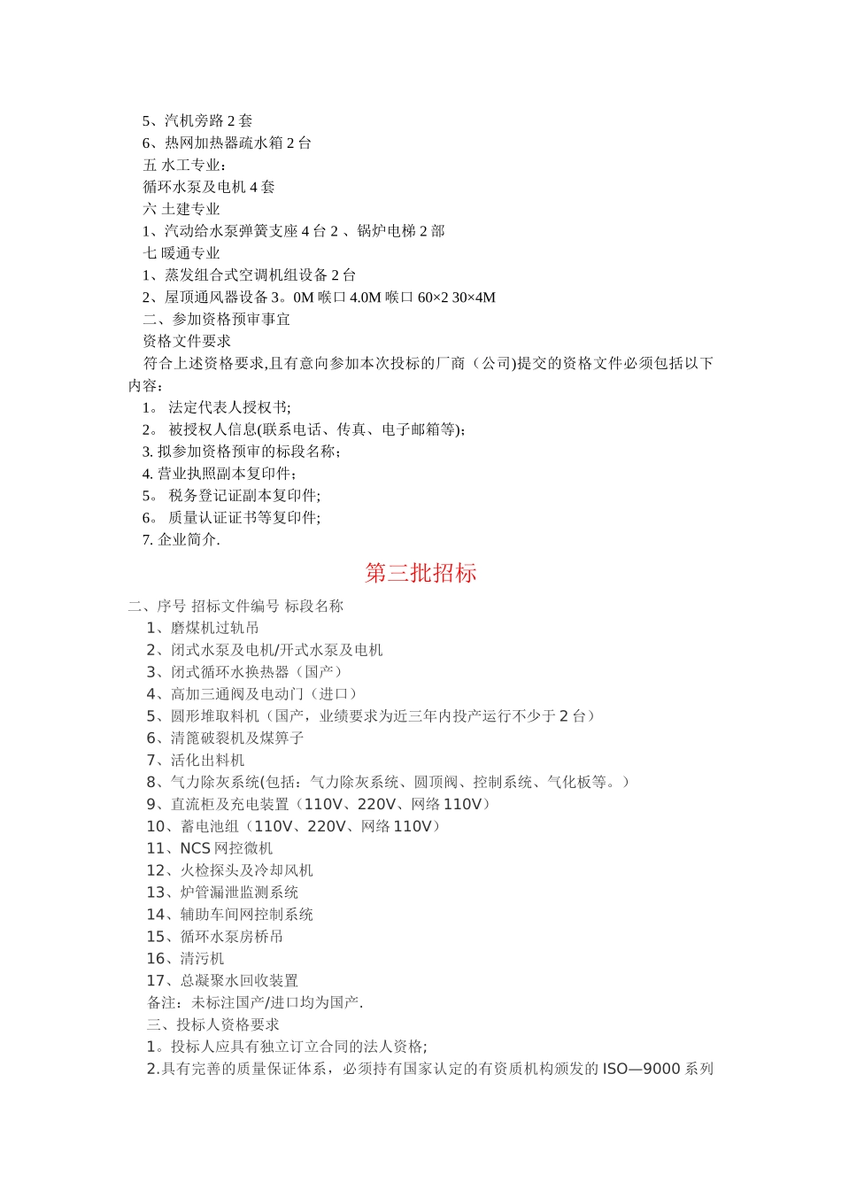 火力发电厂设备招标批次_第3页