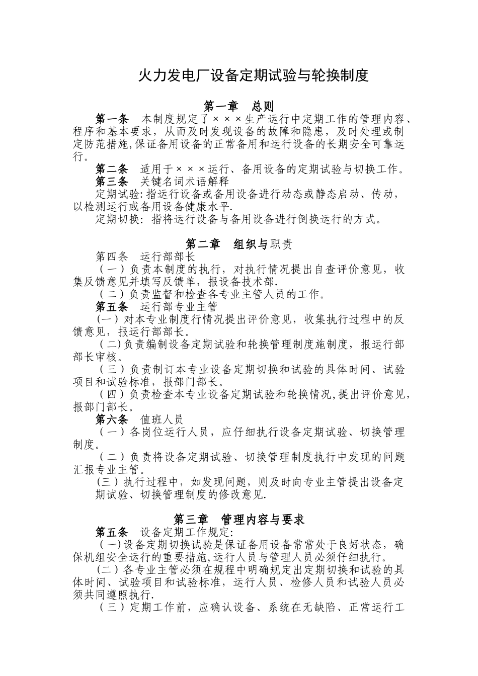 火力发电厂设备定期试验与轮换制度_第1页