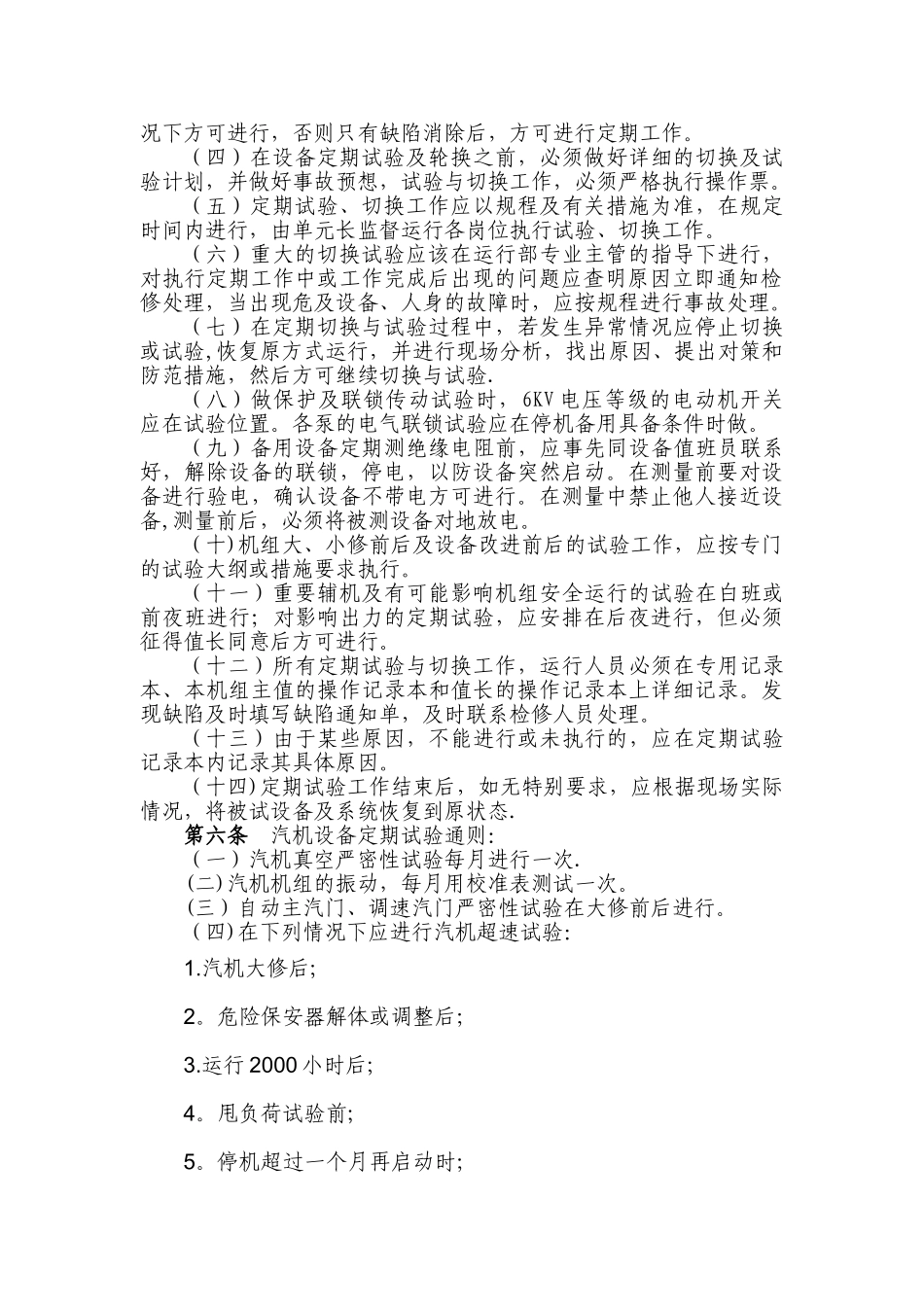 火力发电厂设备定期试验与轮换制度_第2页