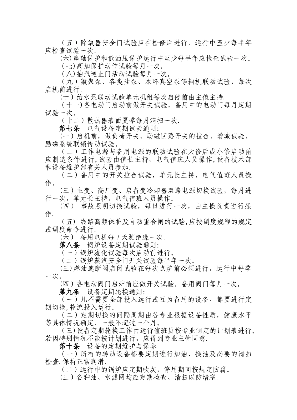 火力发电厂设备定期试验与轮换制度_第3页