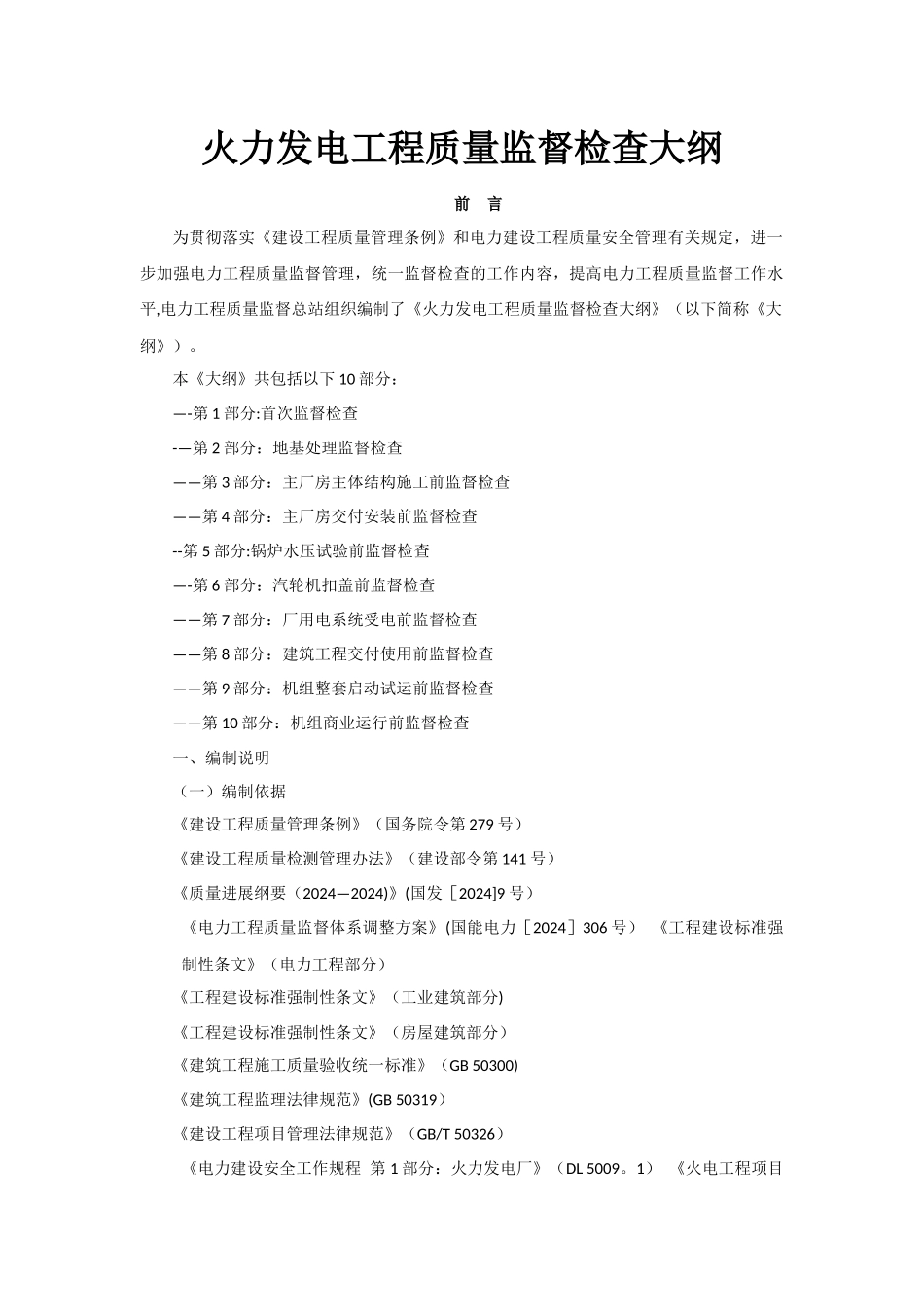 火力发电工程质量监督检查大纲_第1页