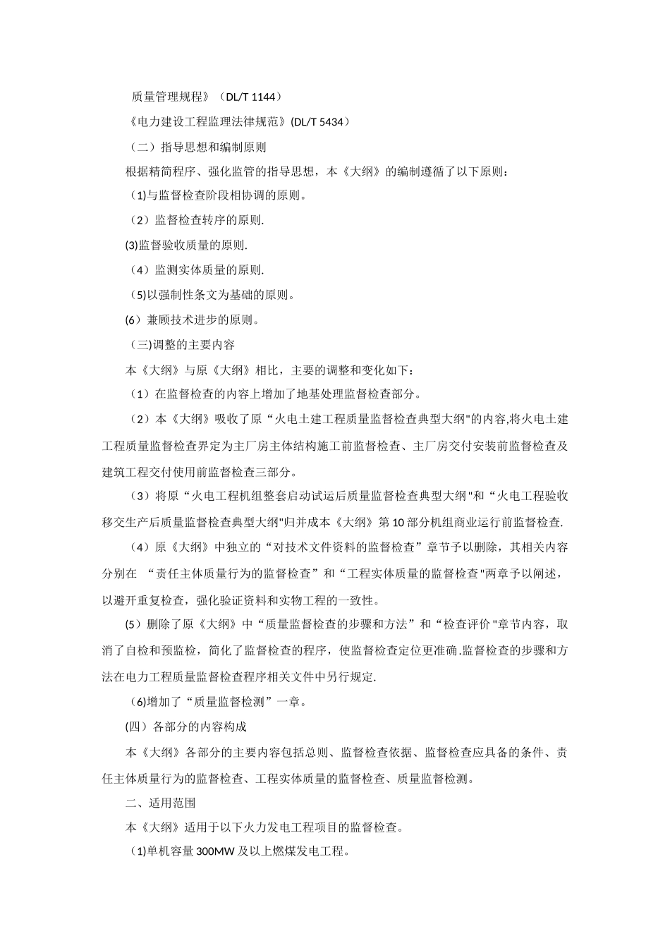 火力发电工程质量监督检查大纲_第2页