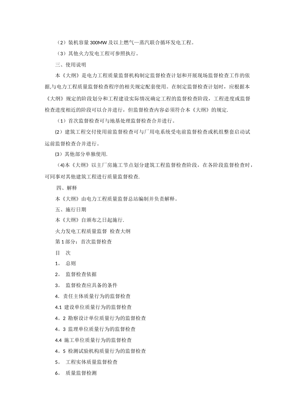 火力发电工程质量监督检查大纲_第3页