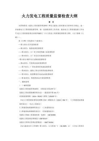 火力发电工程质量监督检查大纲