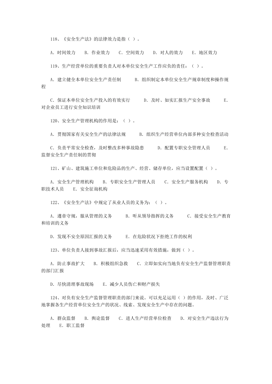 2025年安全工程师《安全生产法》练习题四_第2页