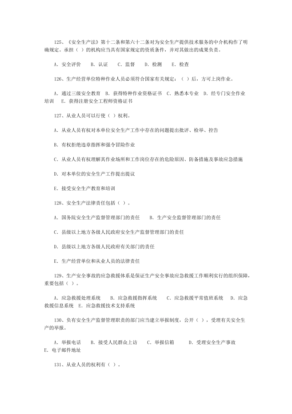 2025年安全工程师《安全生产法》练习题四_第3页